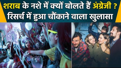 Why People Start Speaking English After Alcohol: रिसर्च में हुआ बड़ा खुलासा | वनइंडिया हिंदी