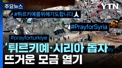 "대지진 덮친 튀르키예·시리아 돕자"...모금 잇따라 / YTN