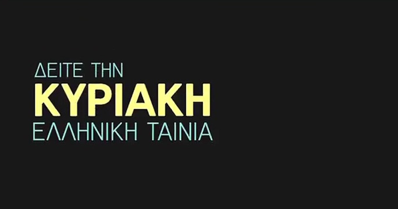 Της ζήλειας τα καμώματα | movie | 1971 | Offici...