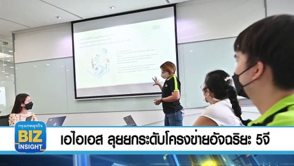 เอไอเอส​ ลุยยกระดับ​โครงข่ายอัจฉริยะ 5จี