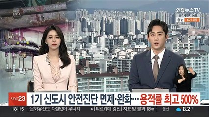 1기 신도시 안전진단 면제·완화…용적률 최고 500%
