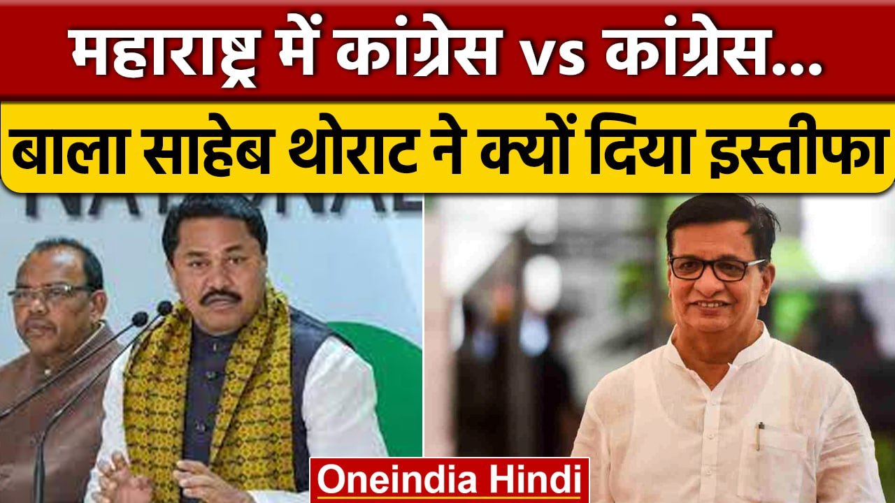 Maharashtra में Congress को बड़ा झटका, Balasaheb Thorat ने पार्टी पद से दिया इस्तीफा |वनइंडिया हिंदी