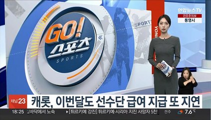 캐롯, 이번달도 선수단 급여 지급 또 지연