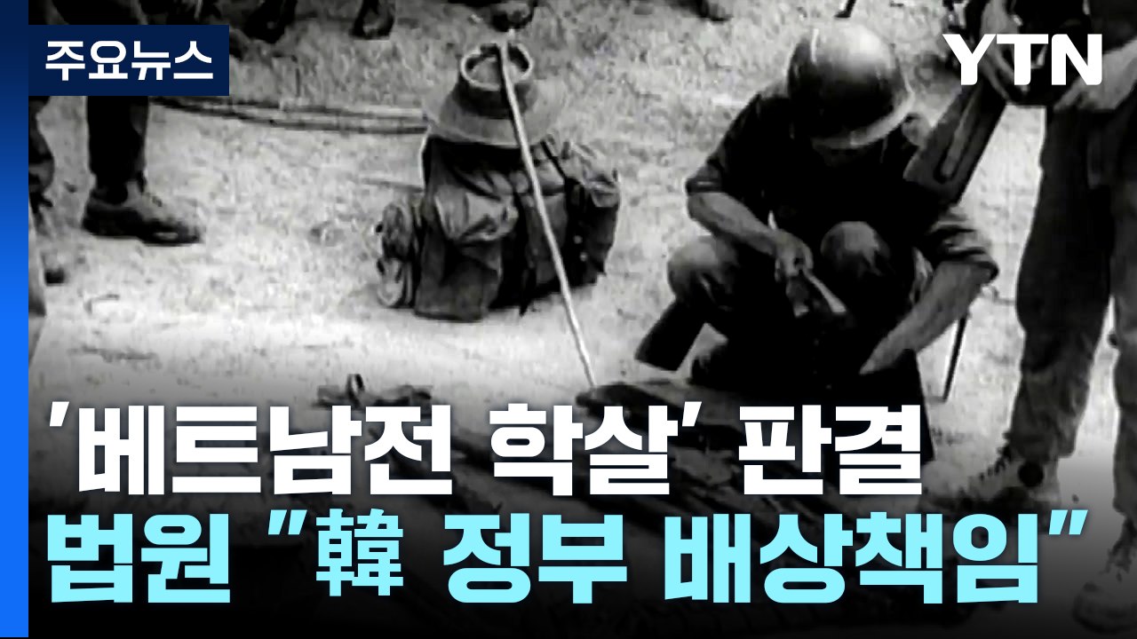 법원, '베트남전 학살' 한국 정부 배상책임 첫 인정..."명백한 불법행위" / YTN