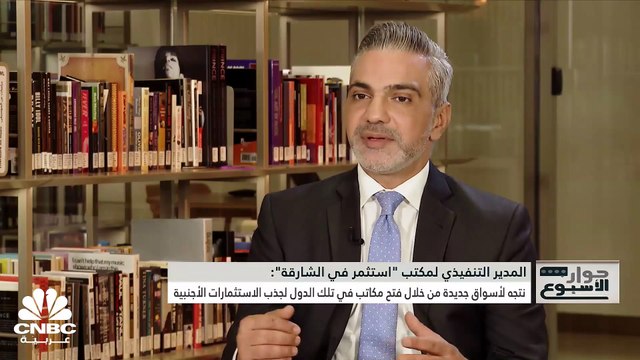 المدير التنفيذي لمكتب استثمر في الشارقة لـ CNBC عربية: 98% من النشاطات الاقتصادية يستطيع المستثمر الأجنبي التملك فيها بنسبة 100%