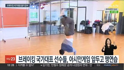 나만의 색깔로 무장… 브레이킹 선수들, 아시안게임 출격 준비