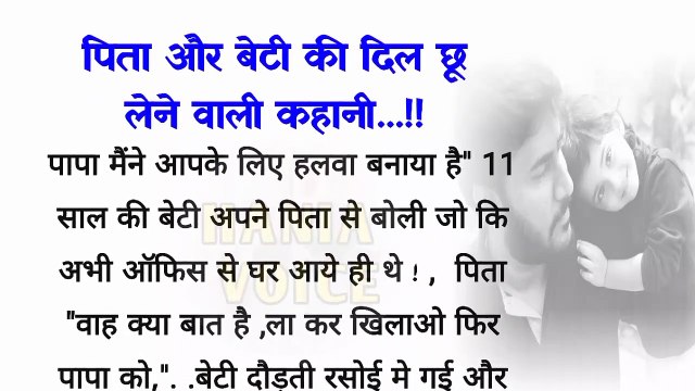 पिता और बेटी की दिल छू लेने वाली कहानी_ heart touching story_ hindi stories_short story_hania voice
