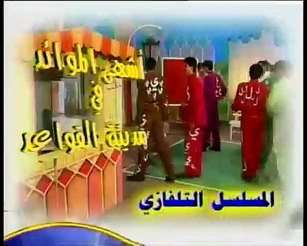 أشهى الموائد في مدينة القواعد | show | 1999 | Official Trailer