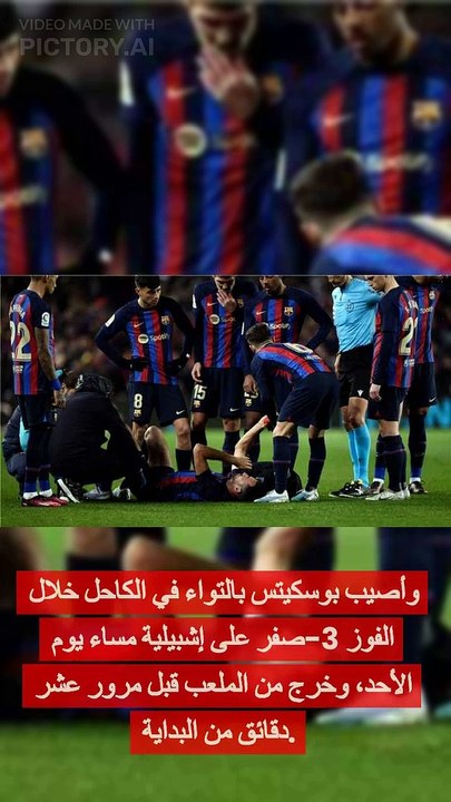 برشلونة يعلن غياب بوسكيتس ويكشف إصابته