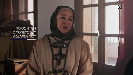 Ποίος Ήτον ο Φονεύς του Αδελφού μου | show | 2021 | Official Trailer