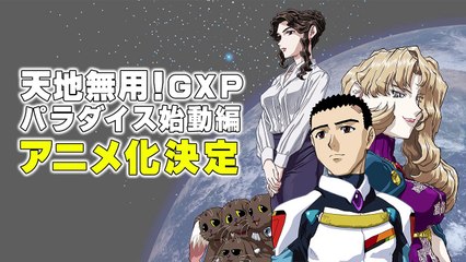 天地無用!GXP パラダイス始動編 | show | 0 | Official Trailer
