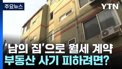 '남의 집'으로 월세 계약...부동산 사기 피하려면? / YTN