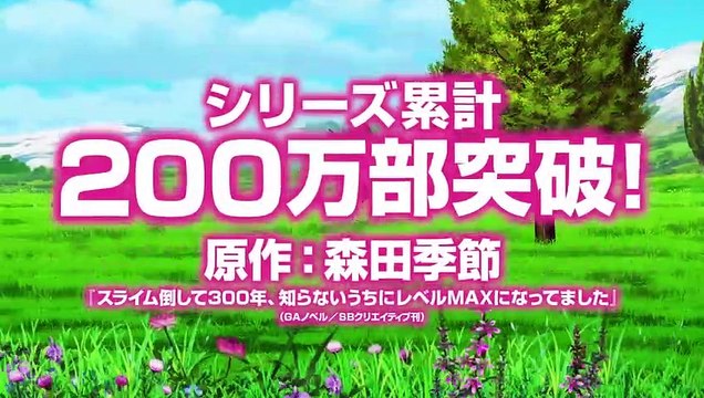 スライム倒して300年、知らないうちにレベルMAXになってました | show | 2021 | Official Trailer