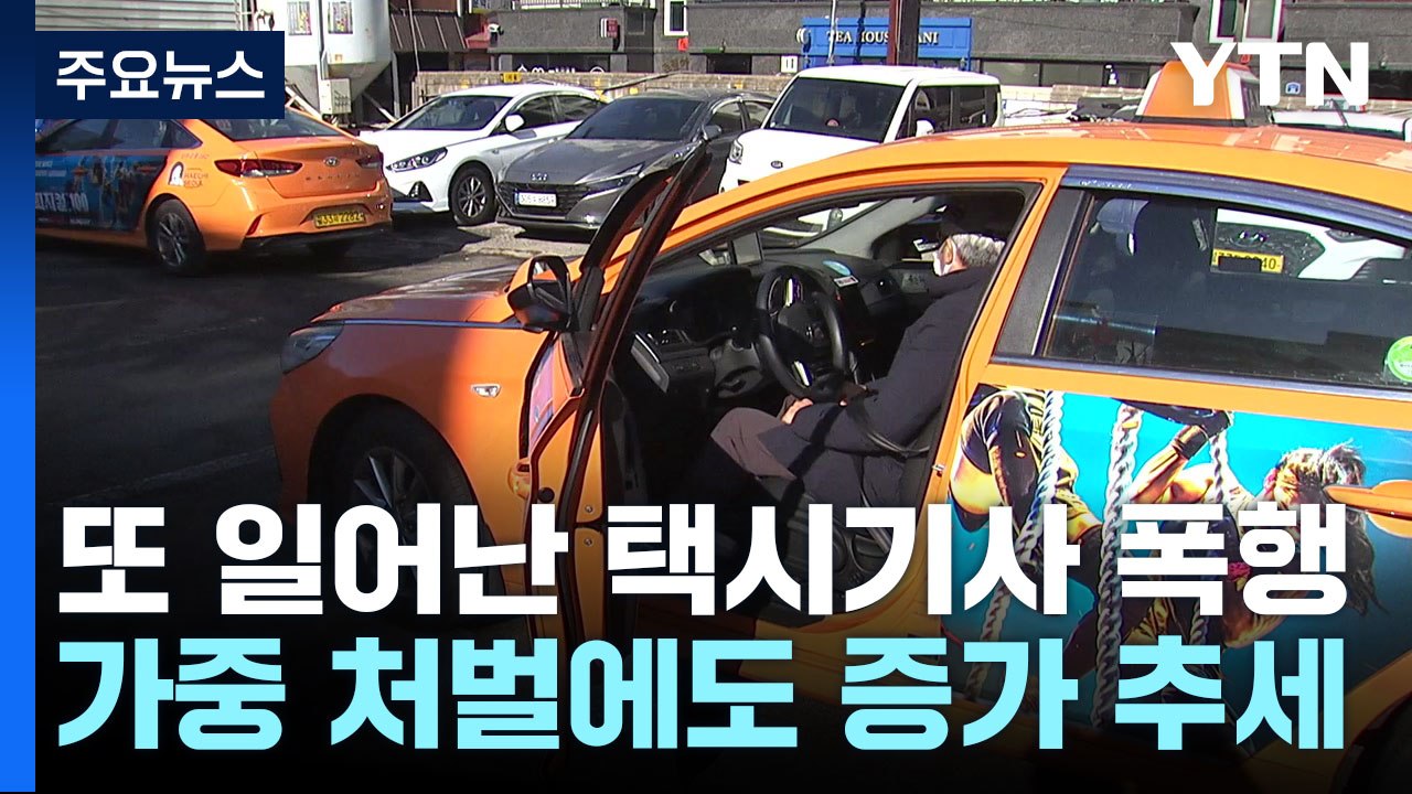 또 택시기사 때리고 조르고...가중 처벌에도 증가 / YTN