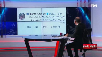 بيحاولوا يسمموا الأجواء.. الديهي يهاجم المنافق إيدي كوهين بطل شائعة قناة السويس