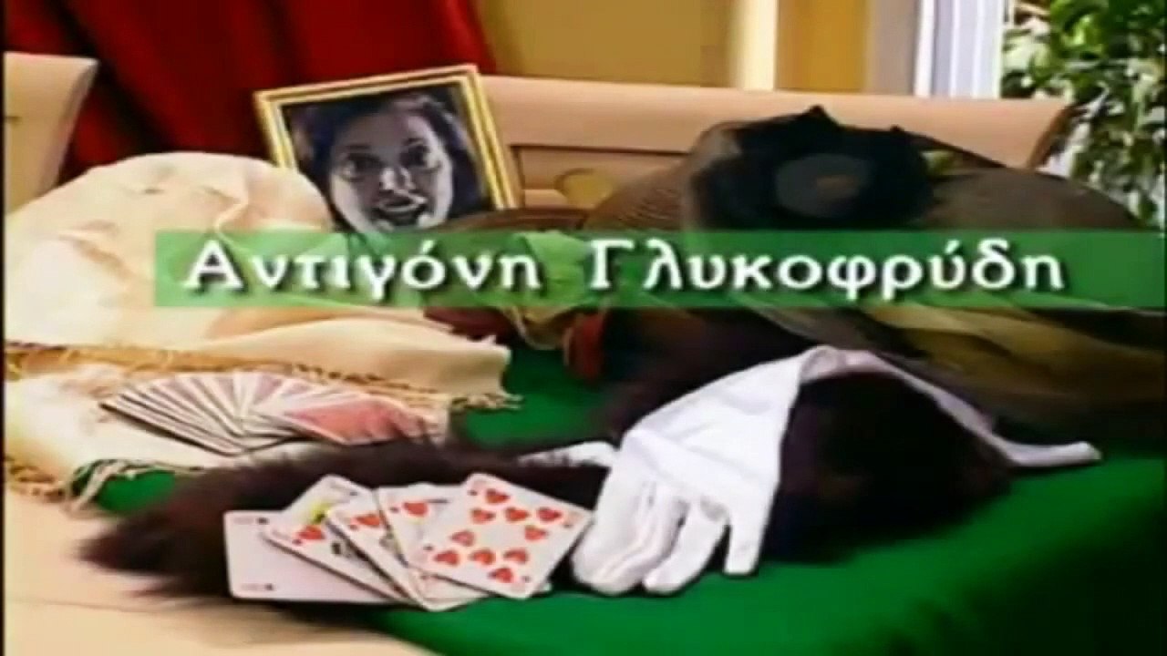 Άκρως Οικογενειακόν | show | 2001 | Official Clip