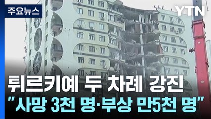 튀르키예 두 차례 대규모 지진..."사망 3천 명·부상 만5천 명" / YTN