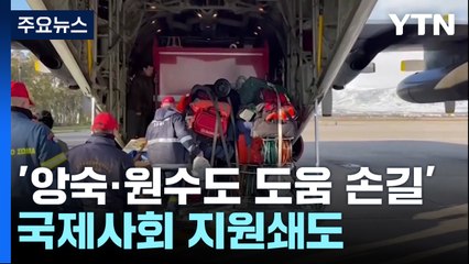 '앙숙·원수도 도움의 손길' 최악 강진에 국제사회 지원 쇄도 / YTN