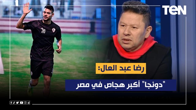 رضا عبد العال: دونجا أكبر هجاص في مصر وجاي الزمالك مبطل كوره