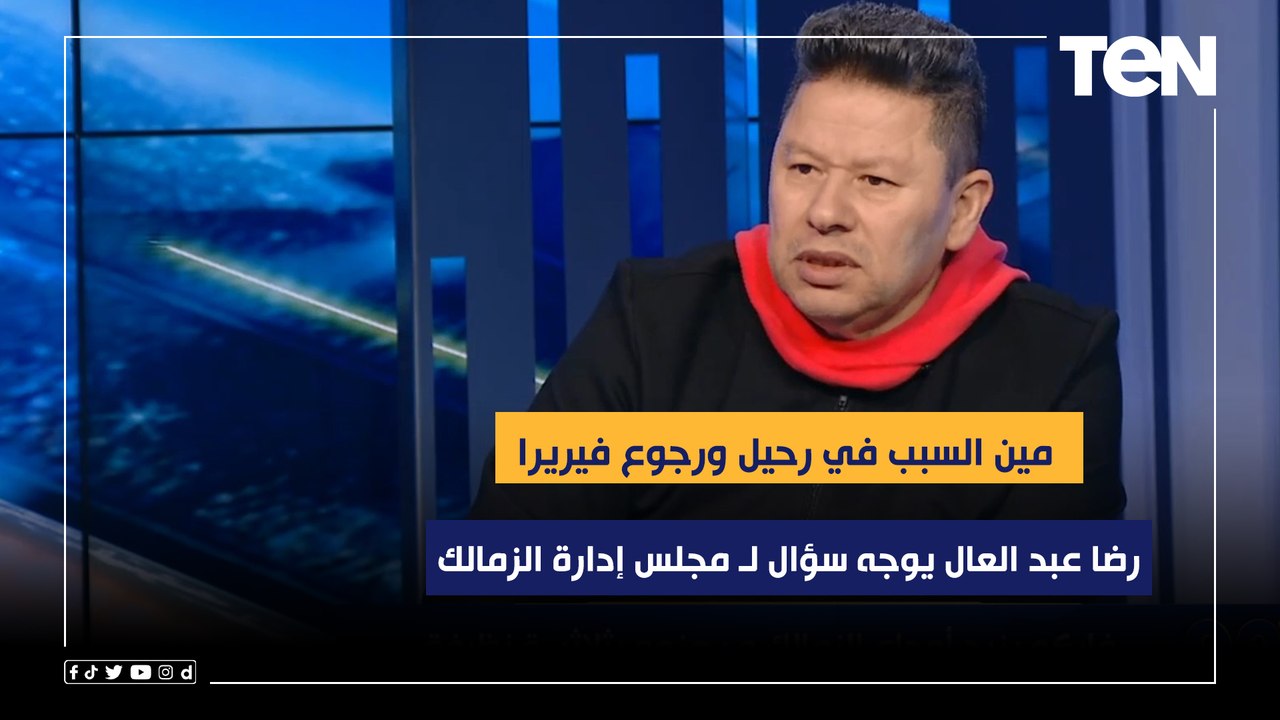 رضا عبد العال يوجه سؤال لـ مجلس إدارة الزمالك.. مين السبب في رحيل فيريرا ومين اللي رجعه تاني؟