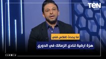 محمد فاروق: هزة ارضية لنادي الزمالك في الدوري بعد الخسارة بثلاثية من فاركو .. وما يحدث إفلاس فني