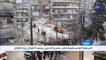 السفارة الفلسطينية تعلن مصرع 8 لاجئين بينهم 3 أطفال جراء الزلزال 