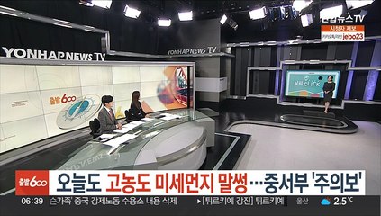 [날씨] 오늘도 고농도 미세먼지 말썽…중서부 '주의보'