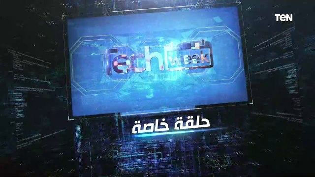 المهندس خالد العطار نائب وزير الاتصالات فى لقاء خاص الجمعة 7 مساءًا على قناة تن برنامج Tech Week