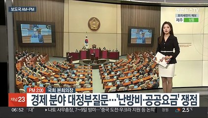 [AM-PM] 경제 분야 대정부질문…'난방비·공공요금' 쟁점 外