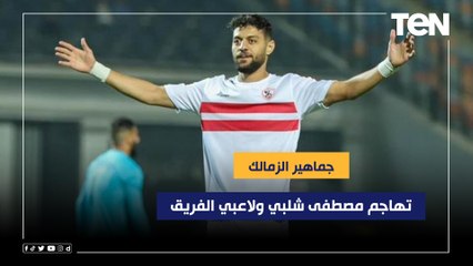 Download Video: جماهير الزمالك تهاجم مصطفى شلبي ولاعبي الفريق بعد الخسارة من فاركو  ورضا عبد العال يعلق