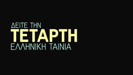 Υπάρχει Και Φιλότιμο | movie | 1965 | Official Trailer