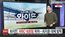 최지만, WBC 대표팀 하차…SSG 최지훈 대체 발탁