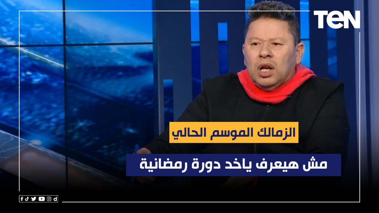 رضا عبد العال: الزمالك الموسم الحالي مش هيعرف ياخد دورة رمضانية