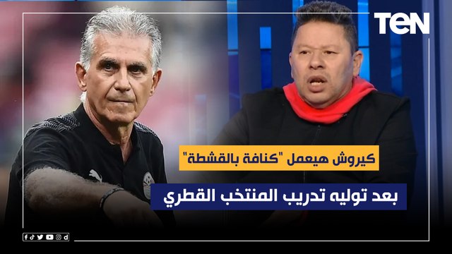 رضا عبد العال: كيروش هيعمل كنافة بالقشطة بعد توليه تدريب المنتخب القطري