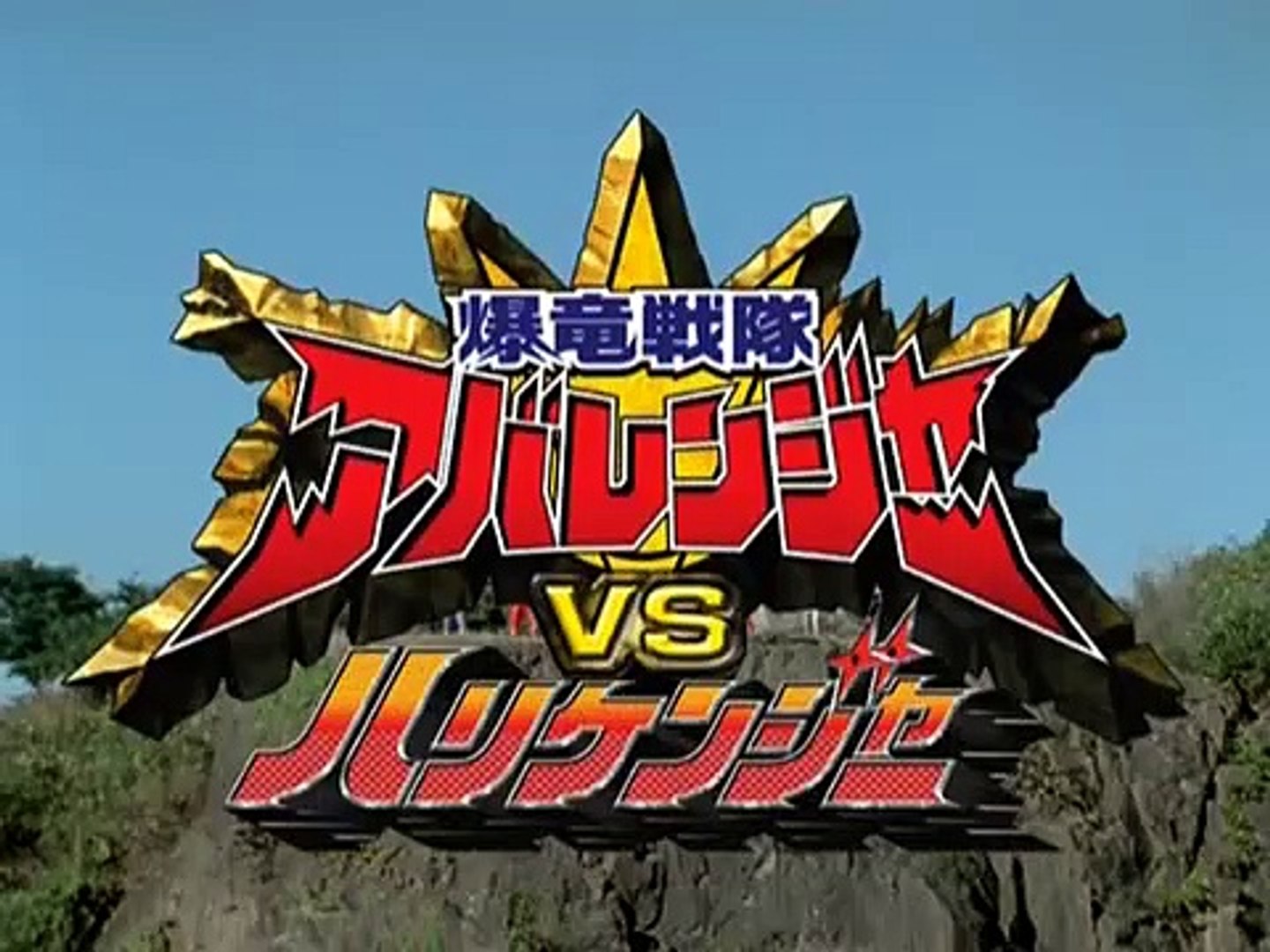 爆竜戦隊アバレンジャーVSハリケンジャー | movie | 2004 | Official
