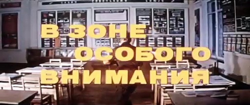 В зоне особого внимания | movie | 1978 | Official Trailer