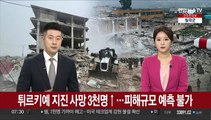 튀르키예 지진 사망 3천명↑…피해규모 예측 불가