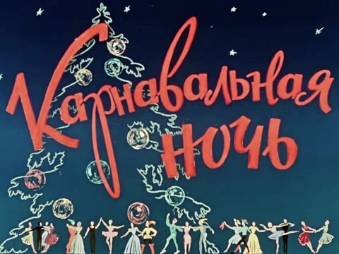 Карнавальная Ночь | movie | 1956 | Official Trailer