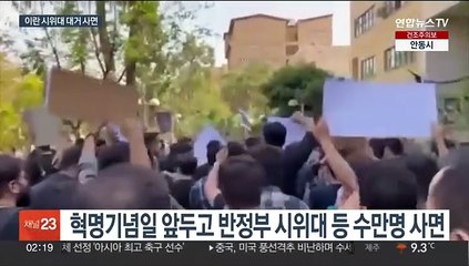 이란 반정부 시위대 대거 사면…"근본적인 변화 필요"