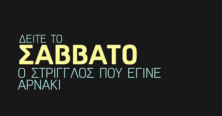 Ο Στρίγγλος Που Έγινε Αρνάκι | movie | 1968 | Official Trailer