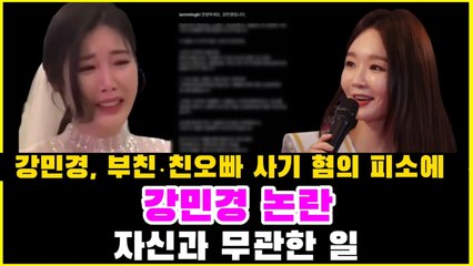 강민경, 부친·친오빠 사기 혐의 피소에. 강민경 논란. 자신과 무관한 일