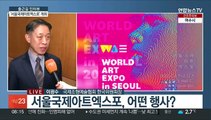 [출근길 인터뷰] 기안84 작품도? '서울국제아트엑스포' 개최