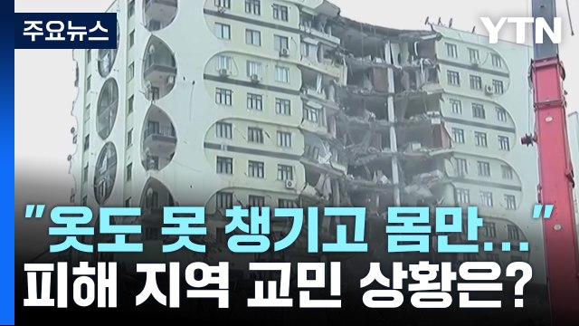 [뉴스라이더] 옷도 못 챙기고 빠져 나와 ...피해 지역 교민 상황은? / YTN
