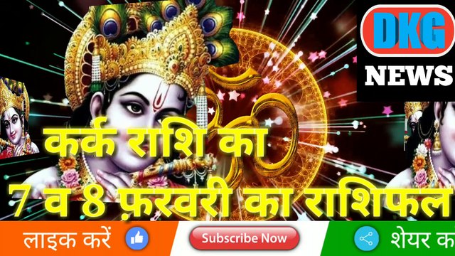 कर्क राशि 07 और 08 फरवरी का राशिफल| Aaj ka Kark rashifal | danik rashifal Kark |