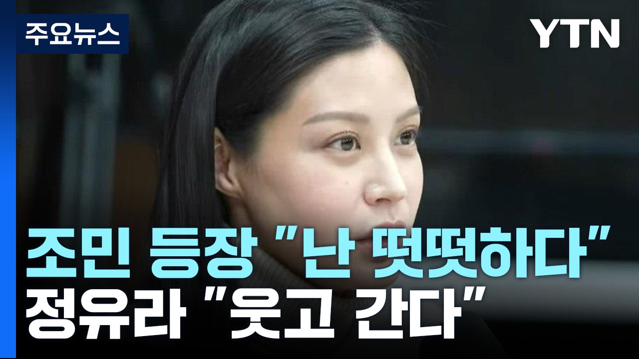 [뉴스라이더] 조민 "난 떳떳하다. 의사 자질 충분"...정유라 "웃고 간다" / YTN