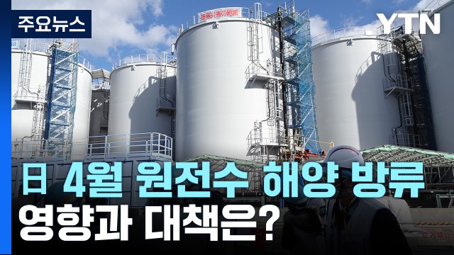 [뉴스라이더] 후쿠시마 오염수 올봄 방출 ...영향과 대책은?' / YTN