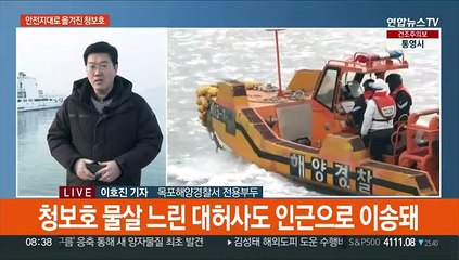 청보호 실종자 수색 나흘째…안전지대로 이송 후 인양