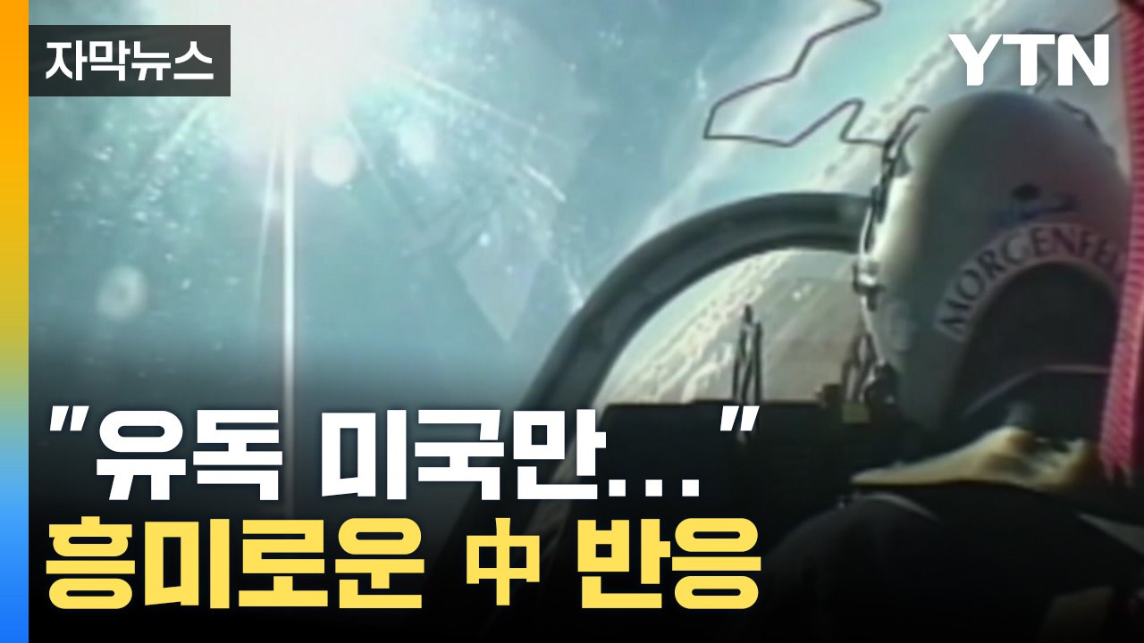[자막뉴스] "유독 미국만..." 정찰 풍선 격추에 중국이 내놓은 반응 / YTN