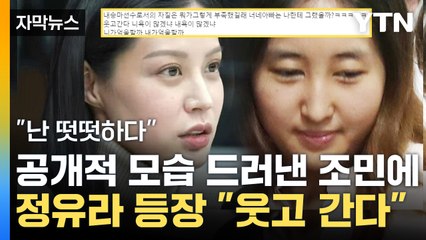 [자막뉴스] "난 떳떳해" 조국 딸 조민 등장에...정유라가 남긴 글 / YTN