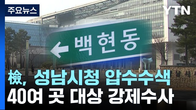 검찰, '백현동 특혜 의혹' 성남시청 등 40여 곳 압수수색 / YTN
